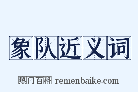 象队近义词是什么意思的图片